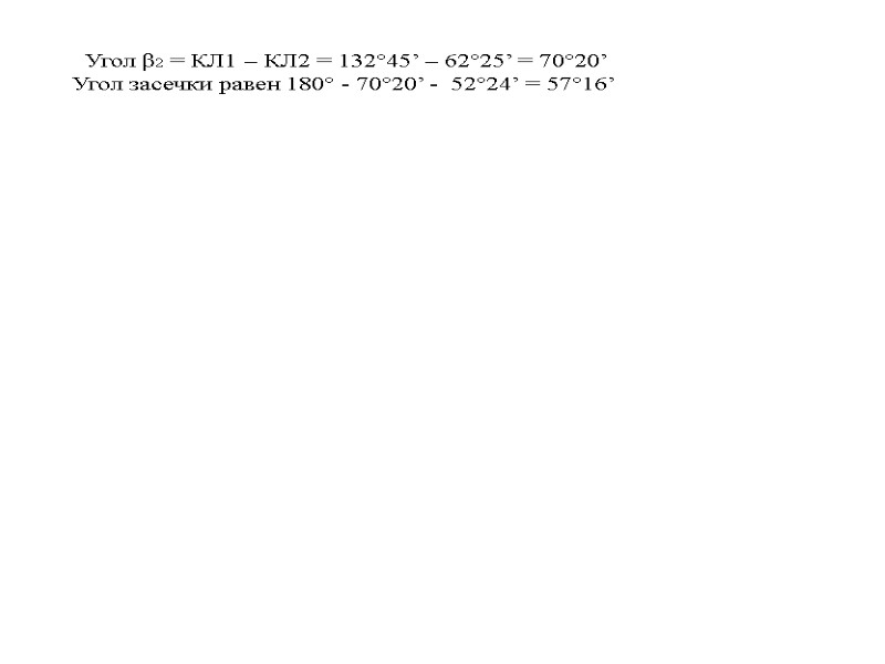 Угол β2 = КЛ1 – КЛ2 = 132°45’ – 62°25’ = 70°20’  
